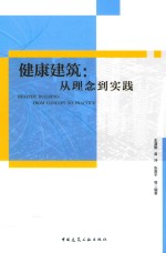 健康建筑  从理念到实践