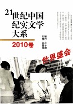 21世纪中国纪实文学大系  2010卷  世界盛会