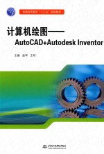 计算机绘图  AutoCAD+Autodesk Inventor