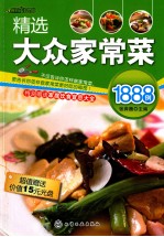 精选大众家常菜1888例