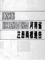 河南省注册商标通告  1986