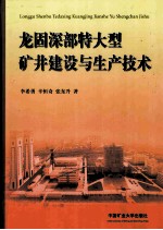 龙固深部特大型矿井建设与生产技术