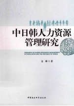 中日韩人力资源管理研究