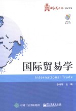 华信经管创优系列  国际贸易学