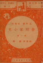 发明家小史  五年级  社会科  第1册