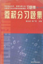 微积分习题集  第1分册