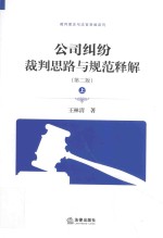 公司纠纷裁判思路与规范释解  第2版  上