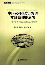 中国农村扶贫开发的实践与理论思考  基于云南农村扶贫开发的长期研究