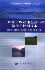 三峡库区农业非点源污染特征与控制技术