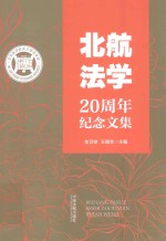 北航法学20周年纪念文集