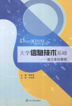 大学信息技术基础-能力本位教程