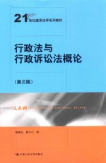 21世纪通用法学系列教材  行政法与行政诉讼法概论  第3版