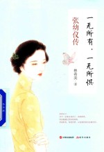 一无所有，一无所惧  张幼仪传