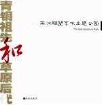 青铜祖先和草原后代  中英文本  下  亚洲雕塑艺术主题公园