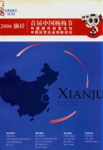 2006仙居首届中国杨梅节  中国绿色财富论坛  中国民营企业创新论坛特刊