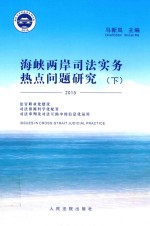 海峡两岸司法实务热点问题研究  下  2015