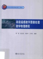 高级遥感数字图像处理数学物理教程