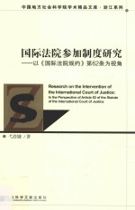 国际法院参加制度研究  以《国际法院规约》第62条为视角