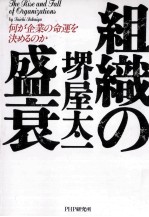 組織の盛衰