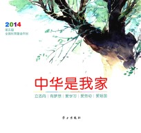 中华是我家  2014第五届全国优秀童谣作品