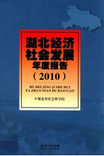 湖北经济社会发展年度报告  2010