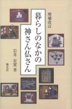 暮らしのなかの神さん仏さん  増補改訂