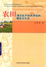 农田清洁生产技术评估的理论与方法