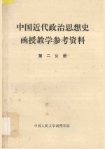 中国近代政治思想史函授教学参考资料  第2分册