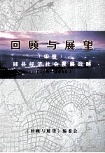 回顾与展望  郧县经济发展回眸  2005-2010