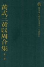 黄式三黄以周合集  第3册