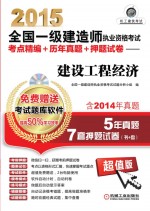 2015全国一级建造师执业资格考试考点精编+历年真题+押题试卷  建设工程经济