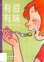 有滋有味  我的厨艺人生