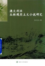 澳大利亚丛林现实主义小说研究