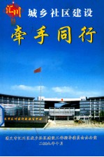 汇川城乡社区建设  牵手同行