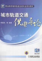 城市轨道交通供电导论