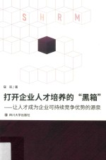 打开企业战略人才培育的“黑箱”  让人才真正成为企业竞争优势的源泉