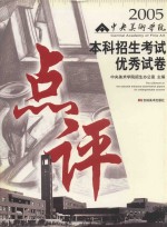 2005中央美术学院本科招生考试优秀试卷点评