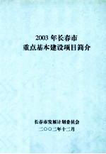 2003年长春市重点基本建设项目简介