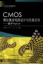 CMOS模拟集成电路设计与仿真实例  基于Hspice