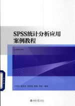 SPSS统计分析应用案例教程