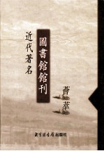 近代著名图书馆馆刊荟萃  第5册  燕京大学图书馆报  第107-134期