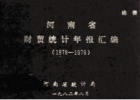 河南省财贸统计年报汇编  1978-1979年