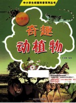 奇趣动植物  小学版