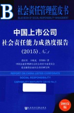 中国上市公司社会责任能力成熟度报告  2015 NO.1