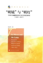 “明镜”与“明灯”  中国主流媒体话语与社会变迁研究  2003-2012