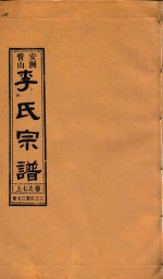 安洲管山李氏宗谱  卷7  上