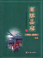 高淳县志  1986-2005  下