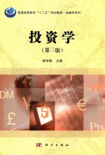 普通高等教育“十二五”规划教材  金融学系列  投资学  第3版