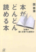 本がどんどん読める本：記憶が脳に定着する速習法!