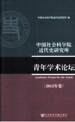 中国社会科学院近代史研究所青年学术论坛  2012年卷